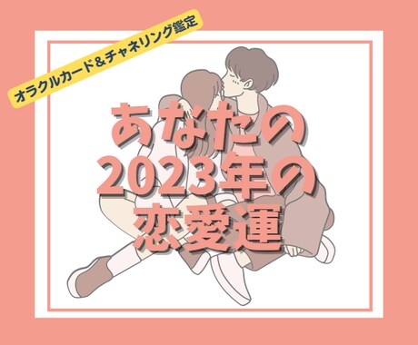 2023年あなたの恋愛＊オラクル鑑定いたします 出会い・求愛・成就・結婚＊2023年恋愛を楽しみたい方へ♡ イメージ1