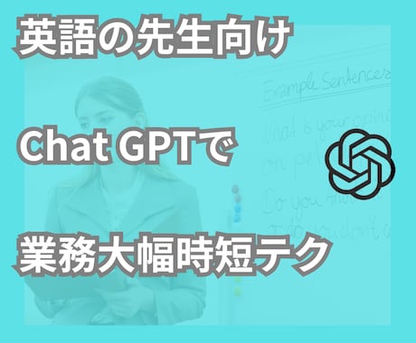 英語の先生の業務をChatGPTで効率化します AIの力で英語の先生の業務を最適化します。 イメージ1