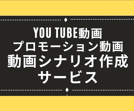 見込み客に刺さる動画シナリオを執筆します 修正無制限！構成〜セリフ全てを丸投げできるのはここだけ！ イメージ1