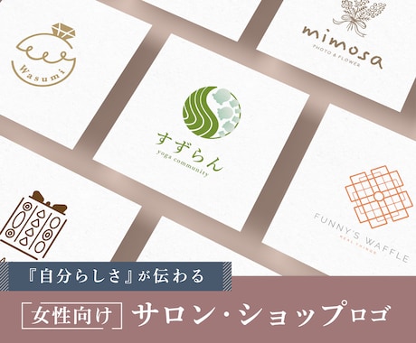 自然体で心地いい、ナチュラルなロゴを作成いたします イメージ1