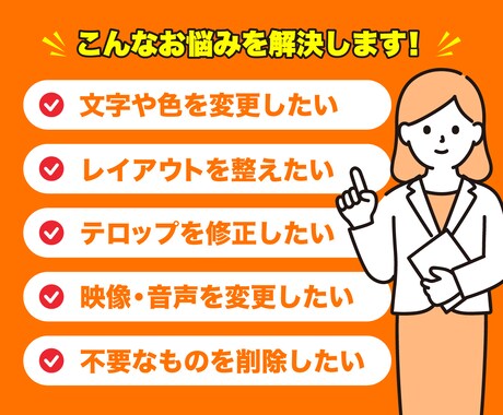 デザイン・画像・動画データの修正作業承ります 文字・画像・映像の差替、色変更、レイアウト調整などに対応◎ イメージ2
