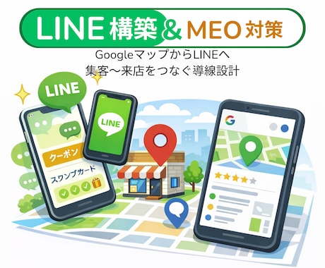 MEO×LINEで来店につなぐ導線設計します MEOで集めて、LINEで来店につなぐ導線設計 イメージ1