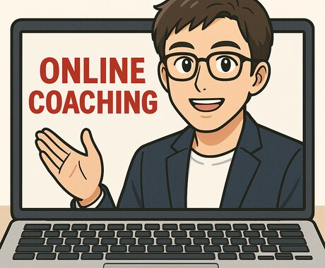 自分らしく前進できるコーチングします 迷いを整理して、次の一歩を確かな行動に変える イメージ1
