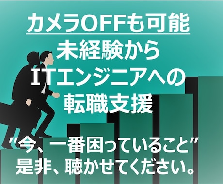 未経験からIT転職を全力で支援します ”次の1歩”を踏み出すご支援、私にお任せください！！ イメージ1