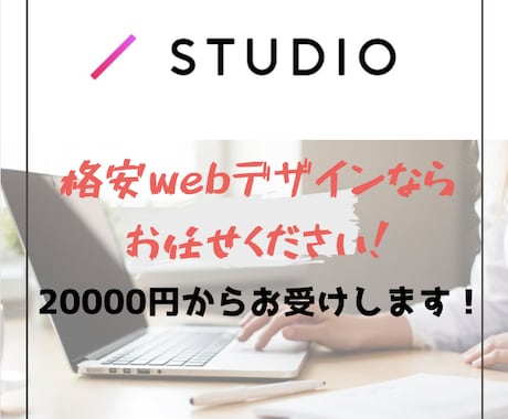 最安値！StudioでWebサイトを制作します 満足いくまで一緒に考えましょう！ イメージ1