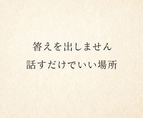 話しを整理する時間を共にします アドバイスや正解を求めない方へ イメージ1