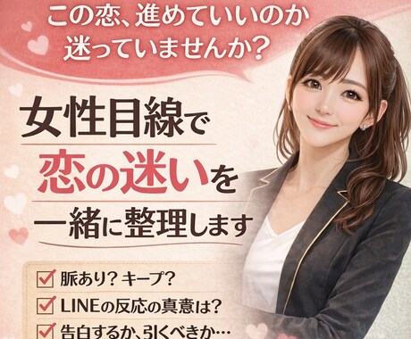 女性目線で恋の迷いを一緒に整理します 彼女の言動や行動を一つずつ整理し、女性目線で一緒に考えます。 イメージ1