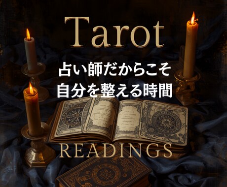 占い師だからこそ自分を整え未来への一歩を見つけます 自分のことほど見えにくい。仕事の悩みを解決に向け全力鑑定 イメージ1