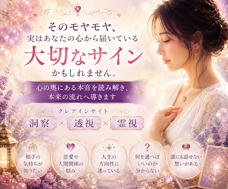 なんでモヤモヤするの？お悩みの原因ズバリ鑑定します 洞視で本当の原因を読み解き未来への一歩を照らします イメージ1