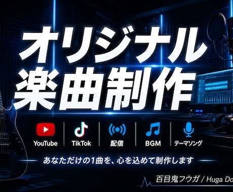 あなただけのオリジナル曲作りますます