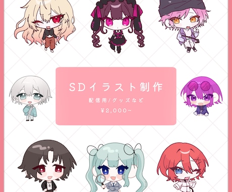 シンプルかわいいSDイラストを描きます