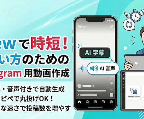 Vrew忙しい方向け｜AI字幕音声付き動画作成ます 文章を送るだけ。Instagram用投稿用の動画を3〜5日で イメージ1