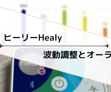 オーラ分析と波動調整ヒーリー（Healy）でします オーラ鑑定・診断・色・チャクラを鑑定|占いリーディングします イメージ2