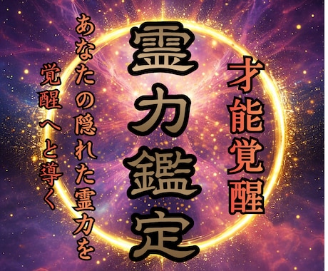 霊力・オーラ鑑定 | あなたの才能を覚醒させます 魂の使命・霊感・霊視・潜在能力の覚醒度と開花方法を本格鑑定 イメージ1