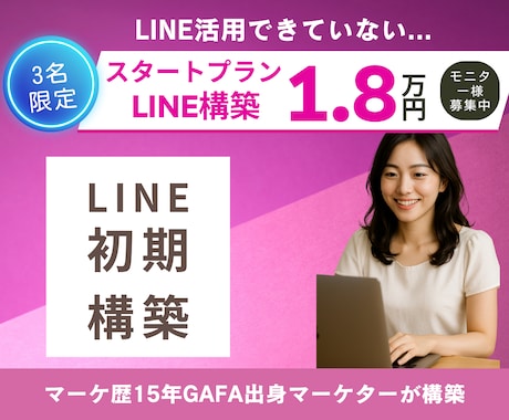 マーケのプロがLINE導線つくります 売れるLINE導線｜マーケ歴14年のプロが対応 イメージ1