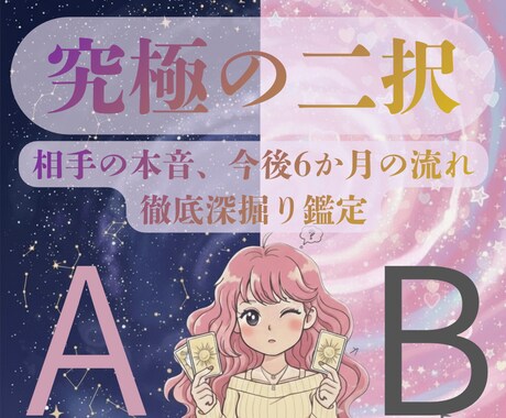 誰にも言えない二択の恋…YES/NO爆速回答します 相手の本音・6ヶ月後の未来まで複数展開を利用し精密鑑定します イメージ1