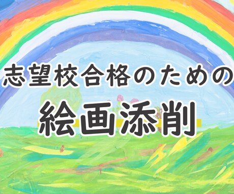 志望校合格を目指す 小学校受験 絵画添削します 絵画巧緻性は添削で一歩差がつく！プロのサポートで合格へ イメージ1
