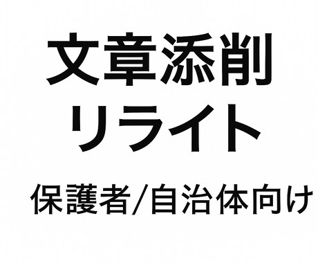 保護者・自治体向け文章を読みやすく整えます 保護者向け案内文／自治体向け資料・文章を読みやすく整えます。 イメージ1