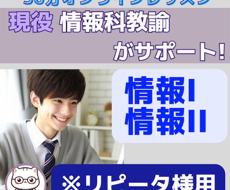 情報I・情報IIを現役情報科教師がサポートします キャリア13年の情報科教員が提供するオンライン家庭教師 イメージ1