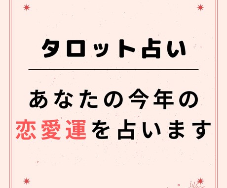 タロット_あなたの今年の恋愛運を占います お試しタロットリーディングしていきませんか イメージ1