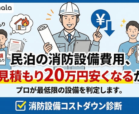 民泊の消防設備費用、プロが最低限の設備を判定します その見積もり20万円安くなるかも？消防設備コストダウン診断 イメージ1