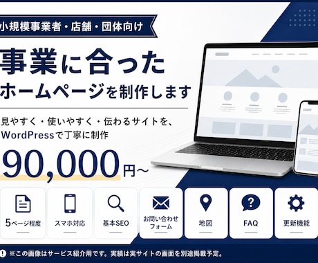 事業に合ったホームページを制作します 小規模事業者向け｜見やすく使いやすいHP制作 イメージ1
