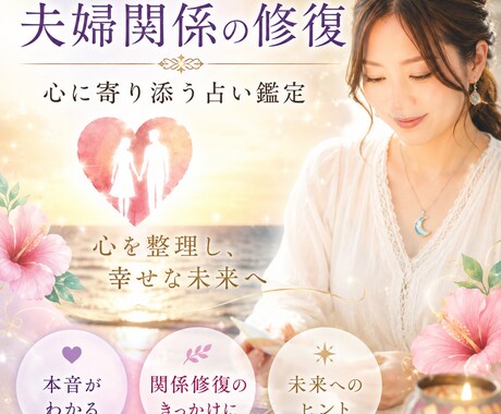 夫婦関係の修復を望むあなたへΙお悩みに寄り添います 心を整理する時間を作りあなたに必要なメッセージをお伝えします イメージ1