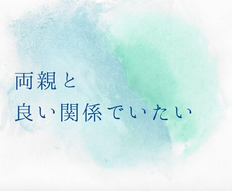 両親との適切な距離を探します 喧嘩したいわけじゃないのになぜか険悪になってしまいませんか？ イメージ1