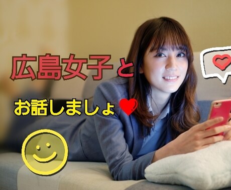 広島弁で⭐人間関係、恋バナ、愚痴何でも聞きます 広島女子に何でも聞かせて⭐嬉しい人も悲しい人も誰でも大歓迎！ イメージ1