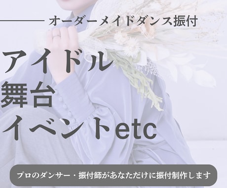最短3日❣️現役プロダンサーが振付します 日向坂46、ゆるめるモ！等の実績あるプロがオリジナル振付 イメージ1