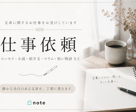 温度と余白のある文章をお書きします note・紹介文など、あなたの想いをやわらかく整えます イメージ1