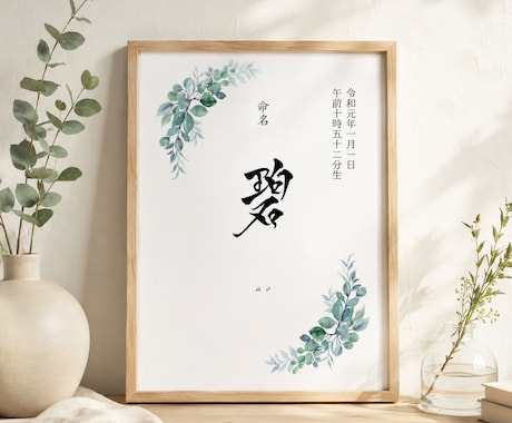 直筆筆文字でナチュラルデザインの命名書を制作します ナチュラルなグリーンでインテリアにも馴染むデザインです イメージ1
