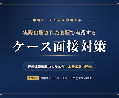 戦略コンサル志望者向けにケース面接対策をします 外資戦略コンサルが実際のお題で演習、50名超戦コン内定者輩出 イメージ1