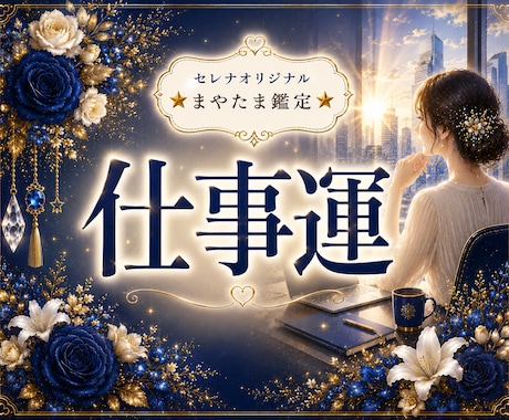 仕事運と未来のチャンスを優しく読み解きます ☆不安の中にも、あなたらしく輝ける道はちゃんとあります♡♡ イメージ1