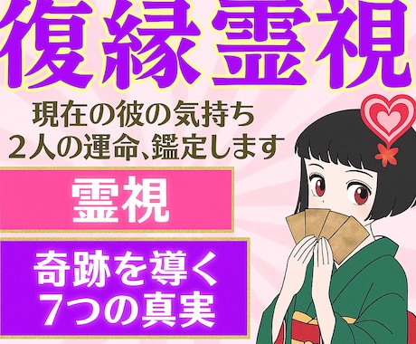 最強復縁祈願♡別れた恋人との未来を霊視します 24h以内・祈願×霊視フル鑑定!! イメージ1