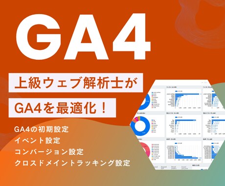 Googleアナリティクス4（GA4）設定します 【迅速＆的確】上級ウェブ解析士がGA4を最適化！ イメージ1