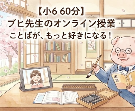 小6・中学受験｜国語のプロがウェブ授業をします ブヒっと解決！読み解く力は、一生の宝物。 イメージ1
