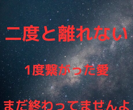 本気の復縁 宇宙の愛より引き寄せます 諦めるのもったいない！あなたの復縁を良い方向へ導きます イメージ1