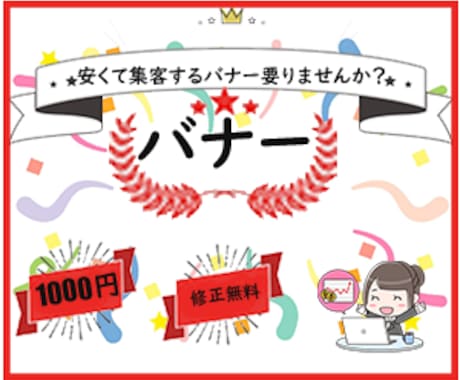 バナー作ります 安くて集客できるバナー要りませんか？ イメージ1