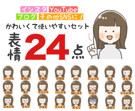 お特な24点セット！表情イラストお描きします 【使いやすい表情がぎゅっと詰まったセット！各種SNSに♪】 イメージ1