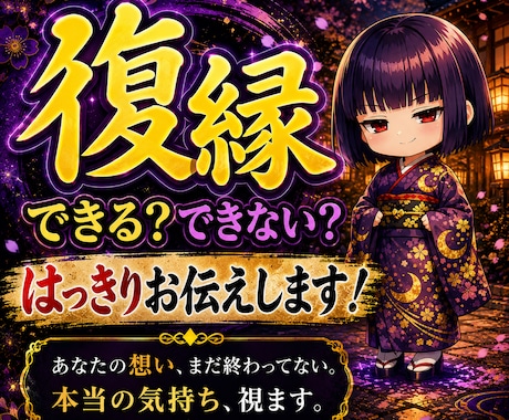 復縁できる？できない？あの人の本音を忖度せず視ます 「復縁の可能性」と「相手の本音」を、はっきりお伝えします イメージ1