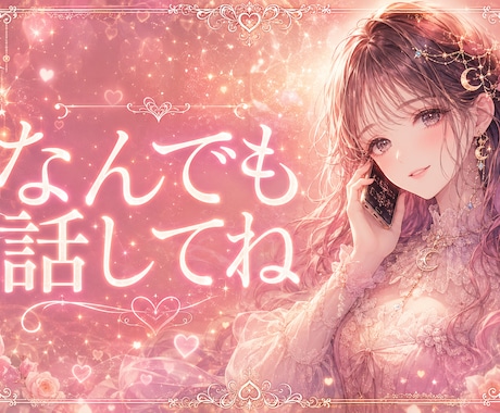だれにも話せない㊙️密の話☘️優しく聞きます NGなし/なんでもはなしてくださいね♡ イメージ1