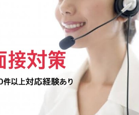 面接対策（新卒・中途双方可）します 現役人事・転職支援経験者/1000件以上の対応経験あり イメージ1
