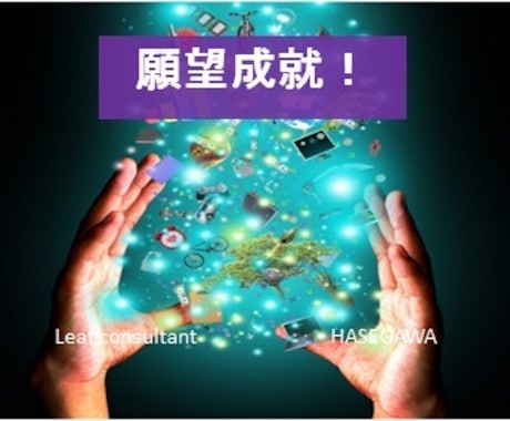 願望成就のアファメーション言霊催眠ヒーリングします あなたのご希望おまかせ下さい！【開運と運勢向上、２４時間】 イメージ1