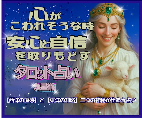 心がこわれそうな時✨不安を確かな自信へ✨と導きます タロットたちや九星が潜在意識へ紡ぐ✴️未来覚醒リーディング イメージ1