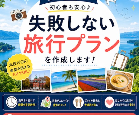 丸投げOK失敗しない旅行プラン作ります 効率よく回れる最適ルートを提案します イメージ1