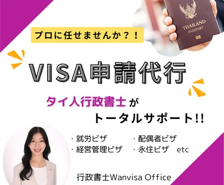 外国人の方のビザ申請をトータルサポートします 外国人の方・外国人を雇用したい方へタイ人行政書士がサポート！ イメージ1
