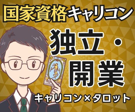 国家資格★独立・開業の悩みをキャリコンが鑑定します 副業4年・実体験ありのキャリコンがタロットで一緒に整理 イメージ1