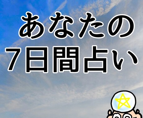 あなたの知りたい7日間鑑定します ☆開運行動や吉日なのかもお伝えします イメージ1