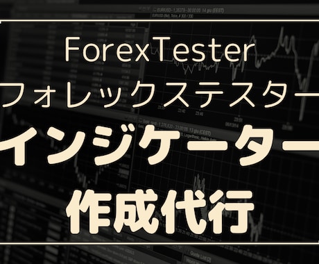 ForexTester用インジケータ作成代行します FT4,FT5,FT6に対応可能 イメージ1